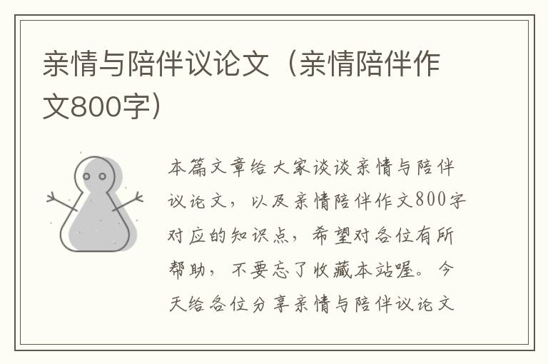 亲情与陪伴议论文（亲情陪伴作文800字）