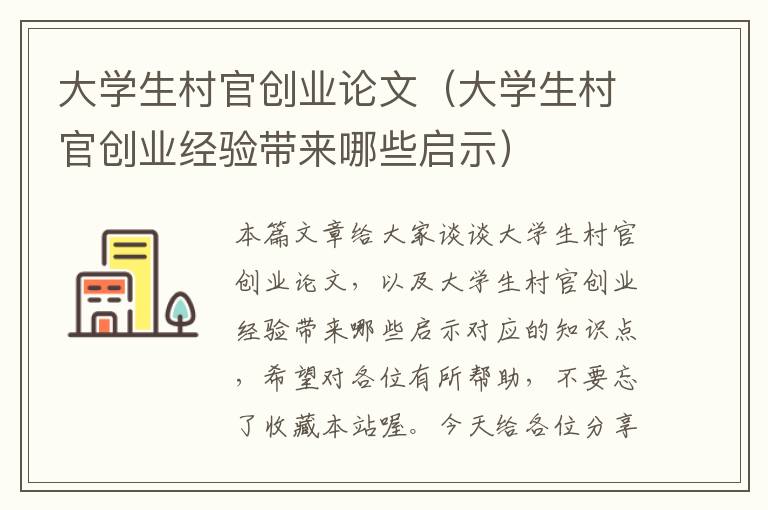 大学生村官创业论文（大学生村官创业经验带来哪些启示）