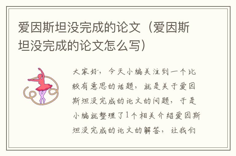 爱因斯坦没完成的论文（爱因斯坦没完成的论文怎么写）