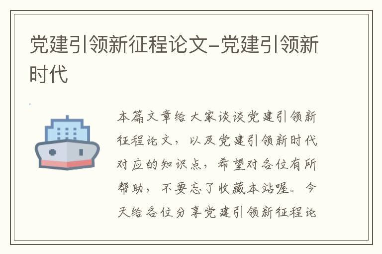 党建引领新征程论文-党建引领新时代