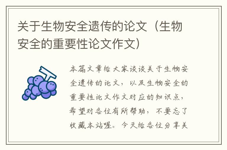 关于生物安全遗传的论文（生物安全的重要性论文作文）