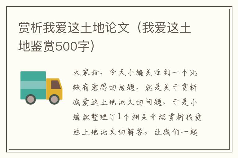 赏析我爱这土地论文（我爱这土地鉴赏500字）