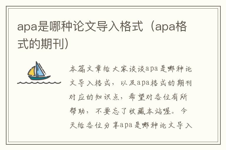 apa是哪种论文导入格式（apa格式的期刊）