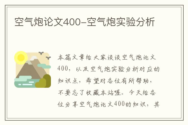 空气炮论文400-空气炮实验分析