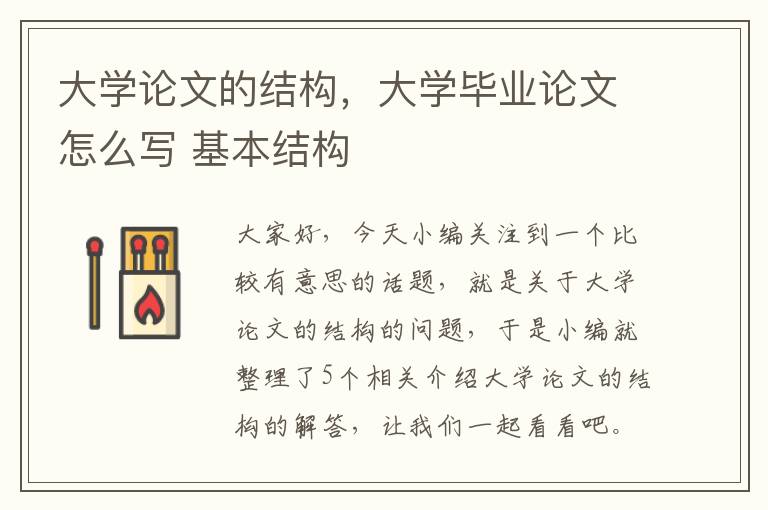 大学论文的结构，大学毕业论文怎么写 基本结构