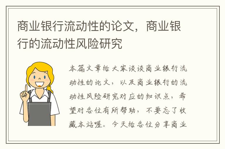 商业银行流动性的论文，商业银行的流动性风险研究