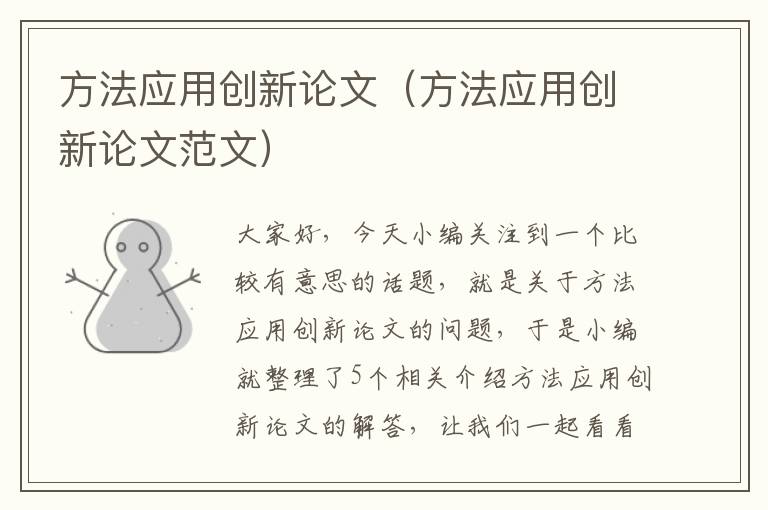 方法应用创新论文（方法应用创新论文范文）