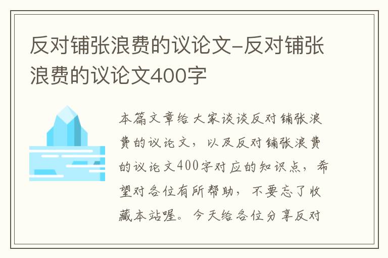 反对铺张浪费的议论文-反对铺张浪费的议论文400字