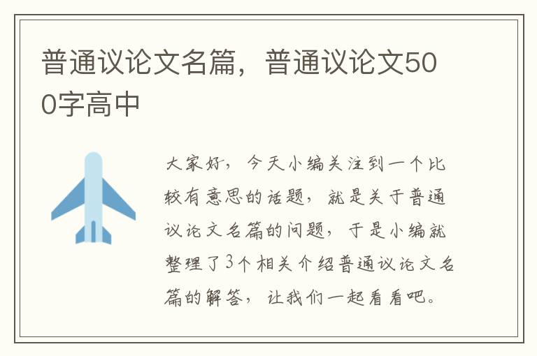 普通议论文名篇，普通议论文500字高中