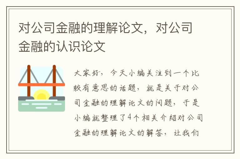 对公司金融的理解论文，对公司金融的认识论文