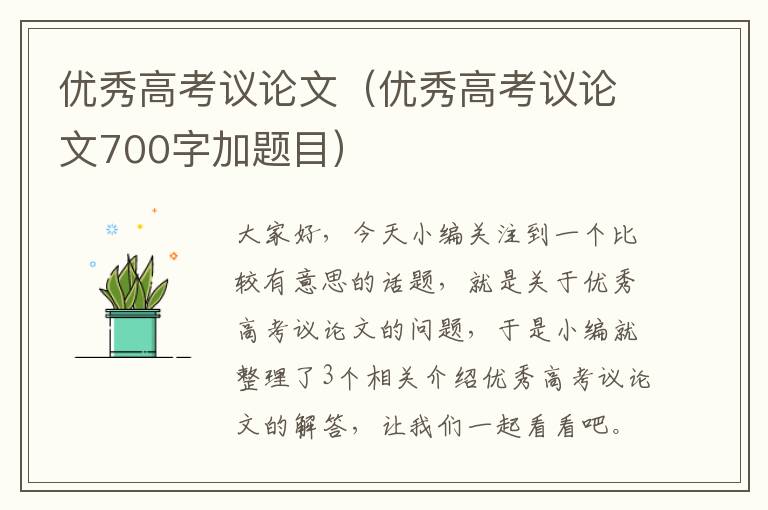 优秀高考议论文（优秀高考议论文700字加题目）