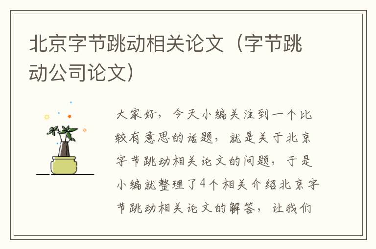 北京字节跳动相关论文（字节跳动公司论文）