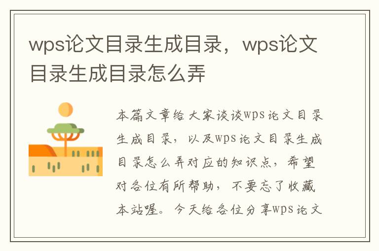 wps论文目录生成目录，wps论文目录生成目录怎么弄