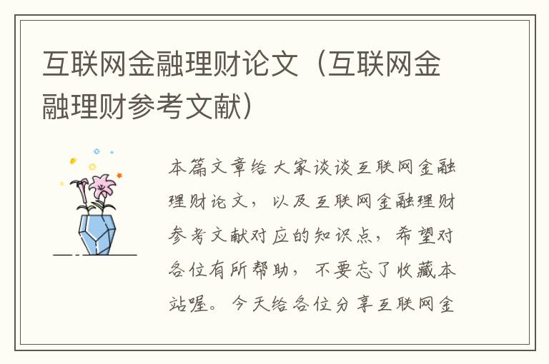 互联网金融理财论文（互联网金融理财参考文献）