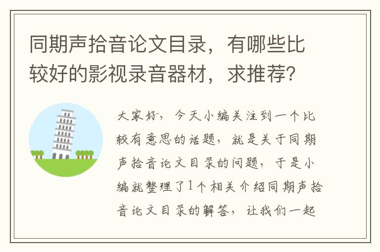 同期声拾音论文目录，有哪些比较好的影视录音器材，求推荐？