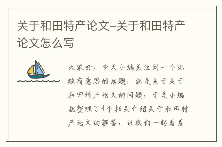 关于和田特产论文-关于和田特产论文怎么写