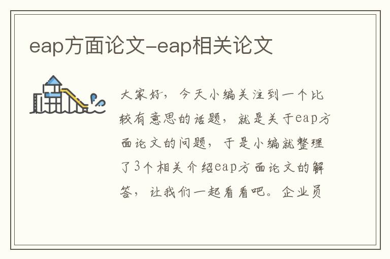 eap方面论文-eap相关论文