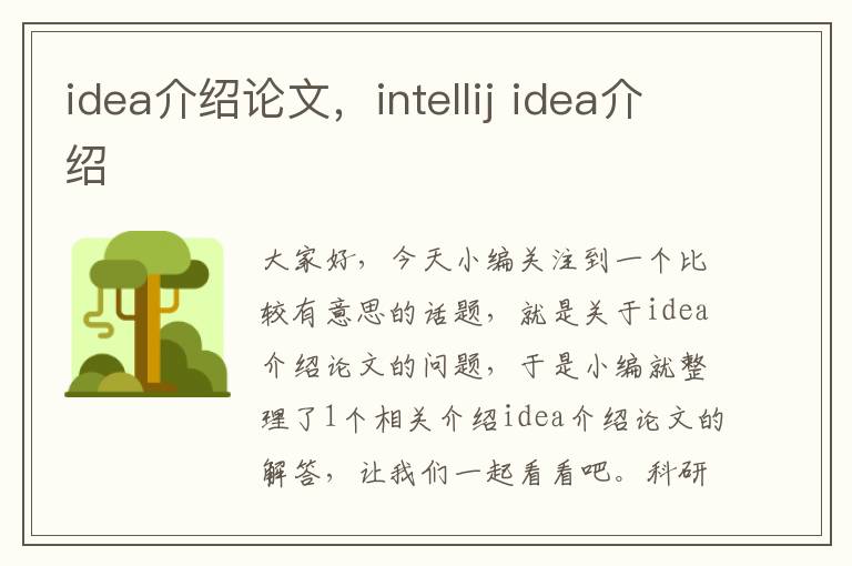 idea介绍论文，intellij idea介绍