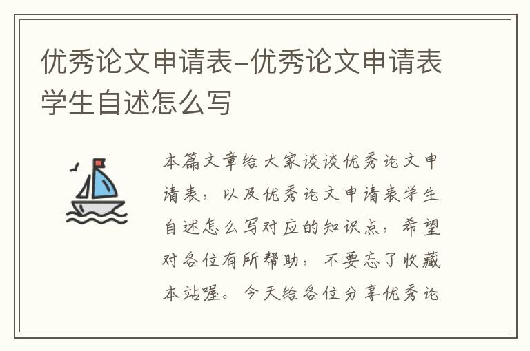 优秀论文申请表-优秀论文申请表学生自述怎么写