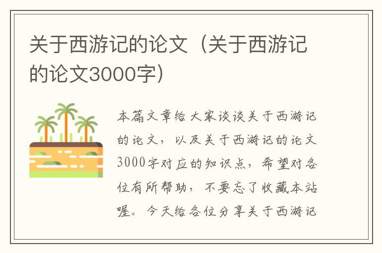 关于西游记的论文（关于西游记的论文3000字）