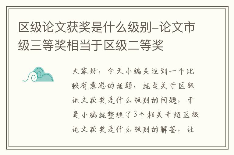 区级论文获奖是什么级别-论文市级三等奖相当于区级二等奖