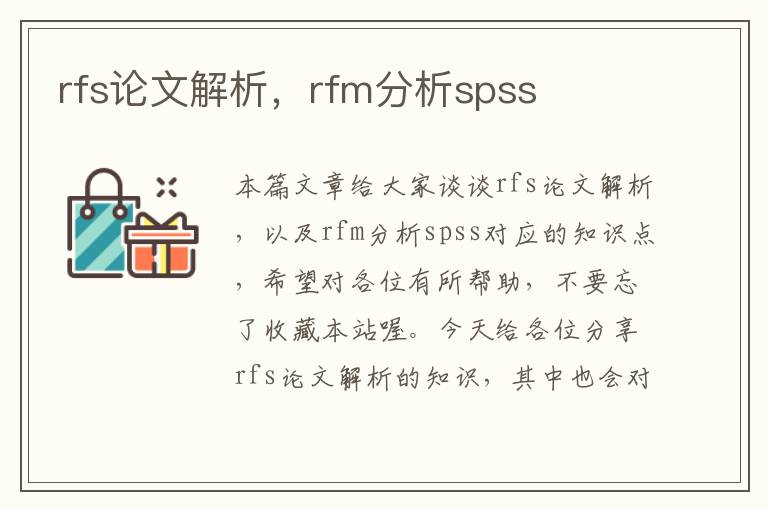 rfs论文解析，rfm分析spss