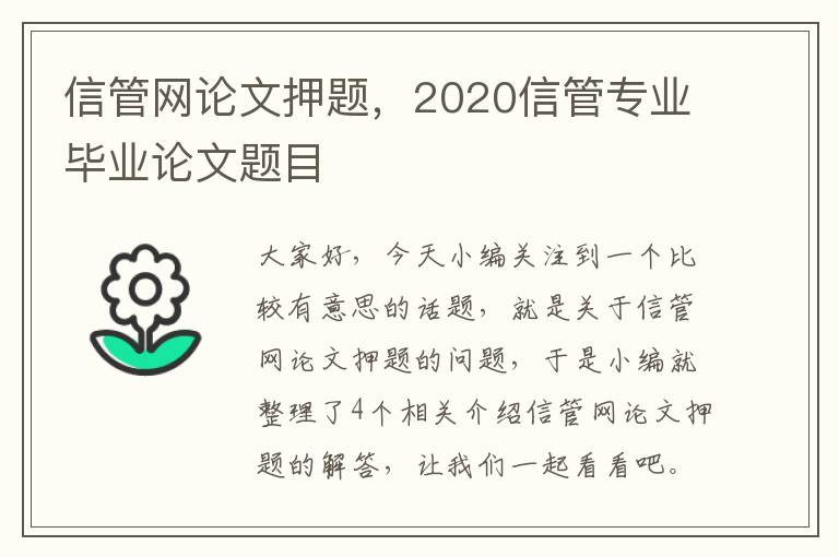 信管网论文押题，2020信管专业毕业论文题目