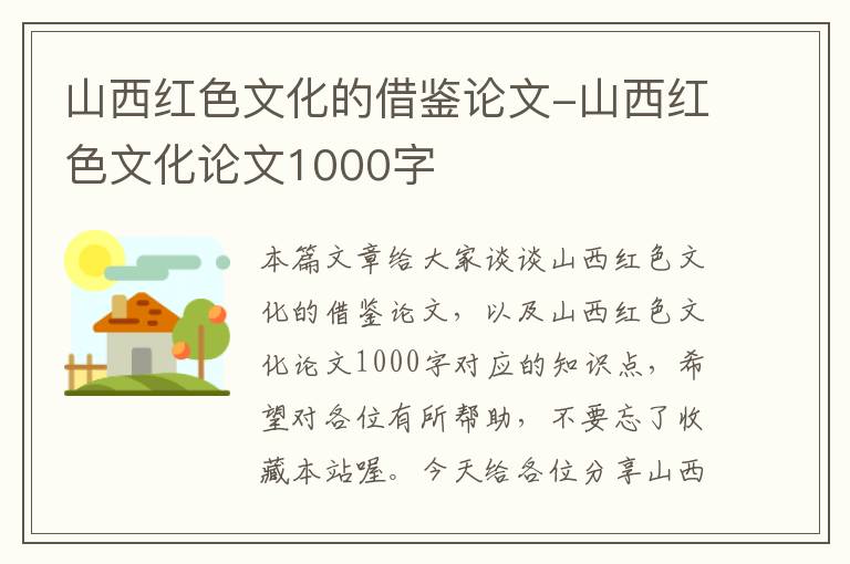 山西红色文化的借鉴论文-山西红色文化论文1000字