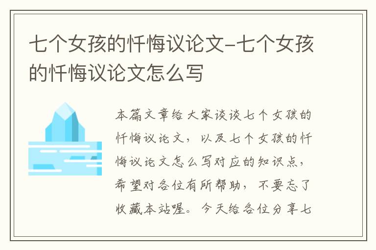 七个女孩的忏悔议论文-七个女孩的忏悔议论文怎么写