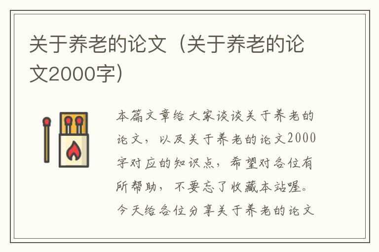 关于养老的论文（关于养老的论文2000字）