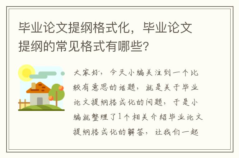 毕业论文提纲格式化，毕业论文提纲的常见格式有哪些?