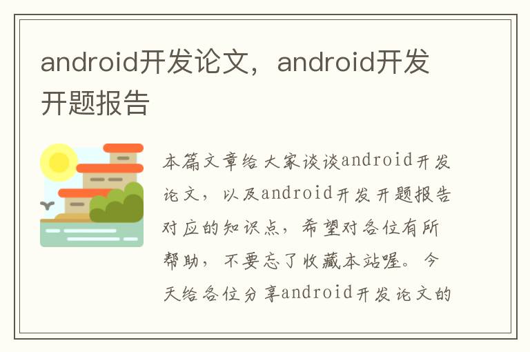 android开发论文，android开发开题报告