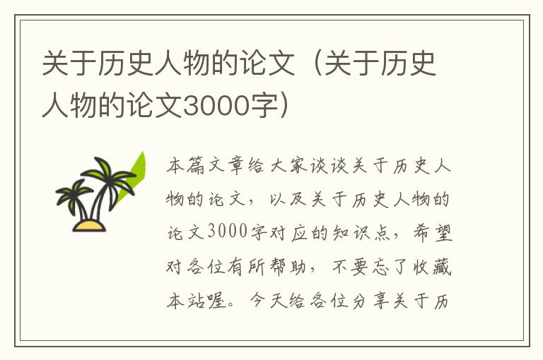 关于历史人物的论文（关于历史人物的论文3000字）