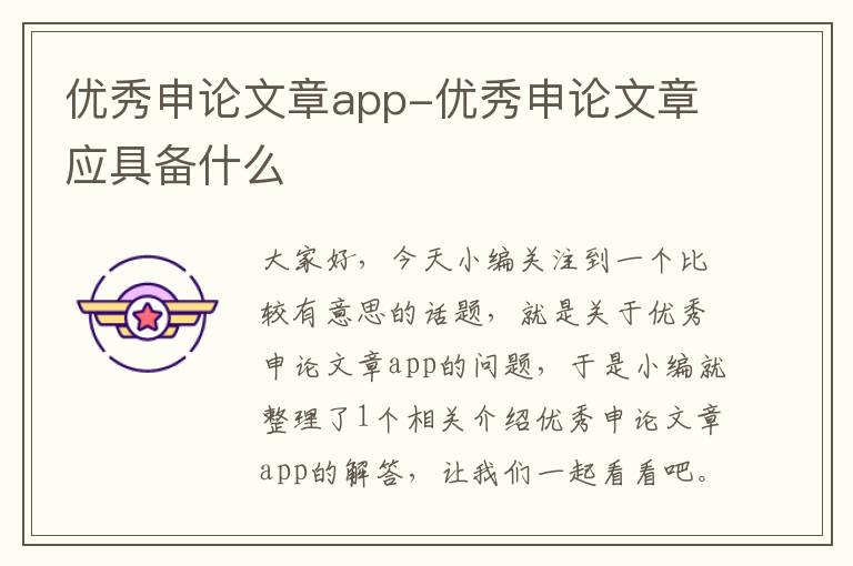 优秀申论文章app-优秀申论文章应具备什么