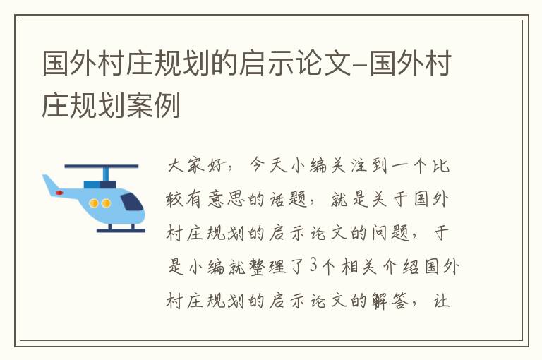 国外村庄规划的启示论文-国外村庄规划案例