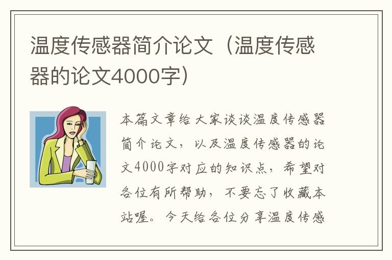 温度传感器简介论文（温度传感器的论文4000字）