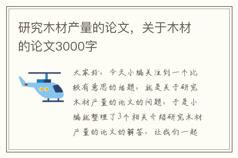 研究木材产量的论文，关于木材的论文3000字