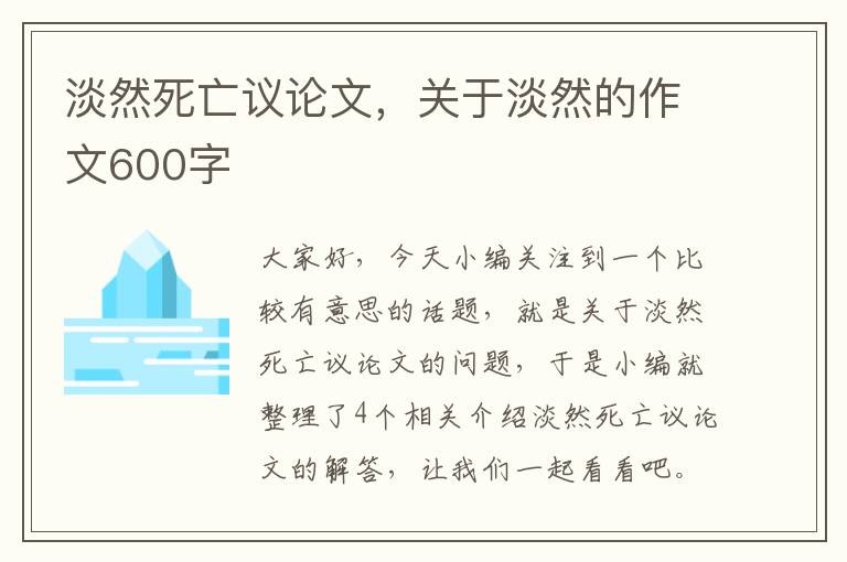 淡然死亡议论文，关于淡然的作文600字