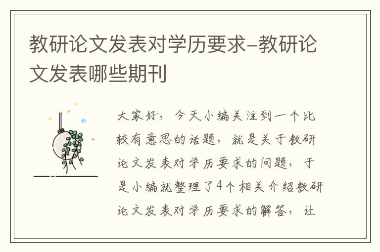 教研论文发表对学历要求-教研论文发表哪些期刊