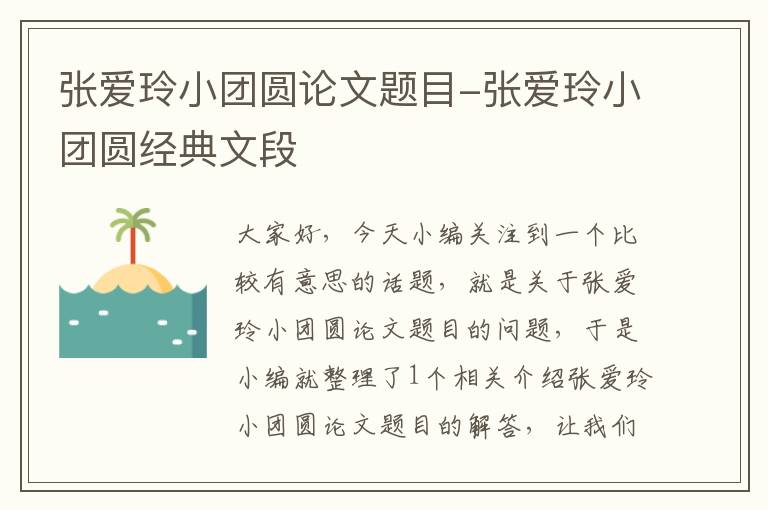 张爱玲小团圆论文题目-张爱玲小团圆经典文段