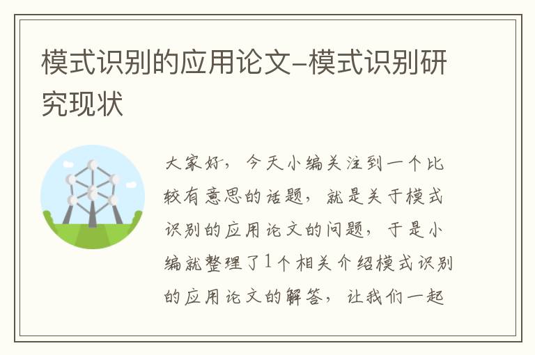 模式识别的应用论文-模式识别研究现状