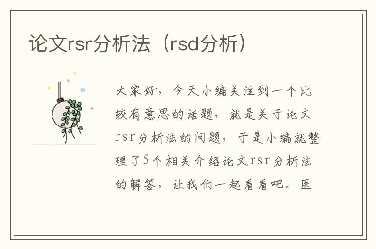 论文rsr分析法（rsd分析）