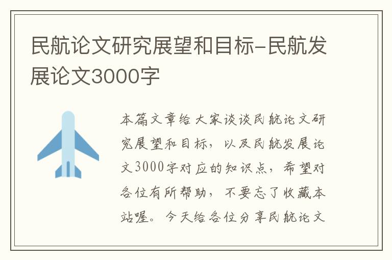 民航论文研究展望和目标-民航发展论文3000字