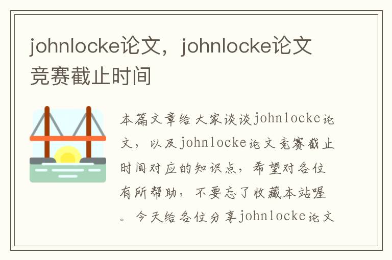 johnlocke论文，johnlocke论文竞赛截止时间