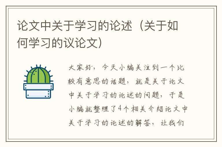 论文中关于学习的论述（关于如何学习的议论文）