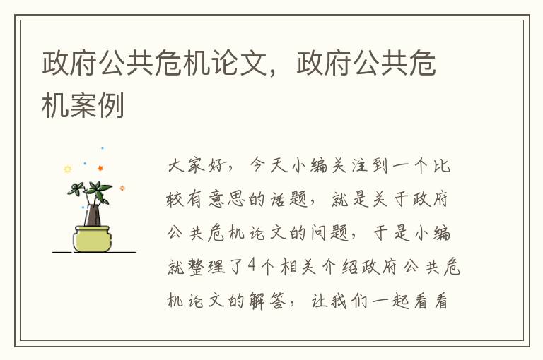 政府公共危机论文，政府公共危机案例