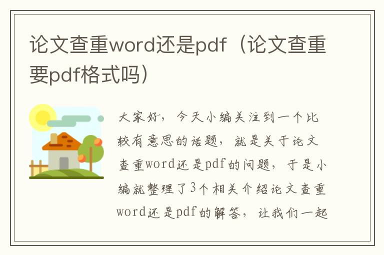 论文查重word还是pdf（论文查重要pdf格式吗）