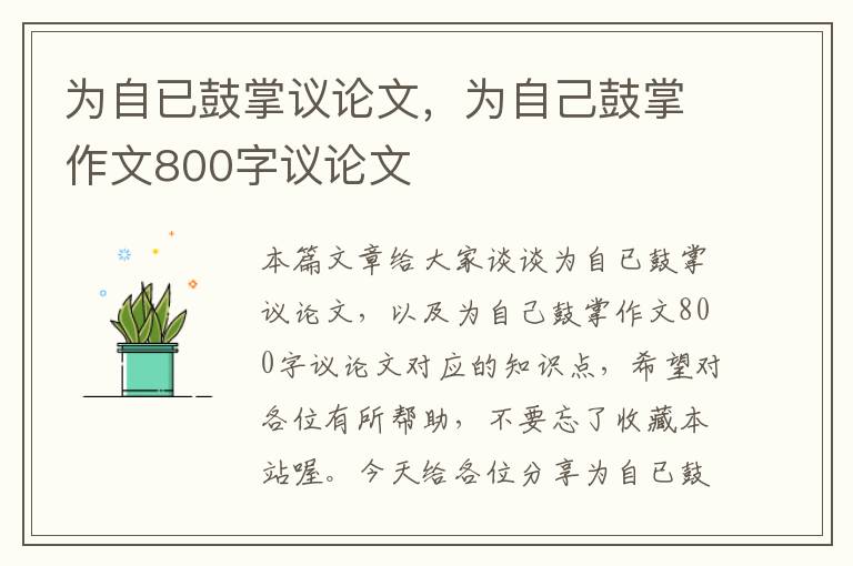 为自已鼓掌议论文，为自己鼓掌作文800字议论文