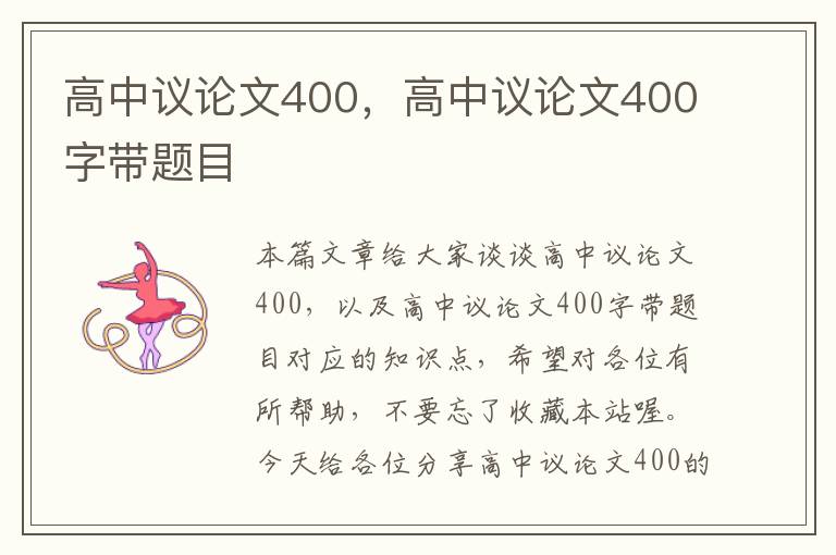 高中议论文400，高中议论文400字带题目