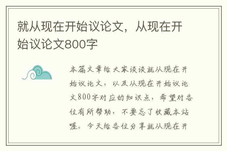 就从现在开始议论文，从现在开始议论文800字